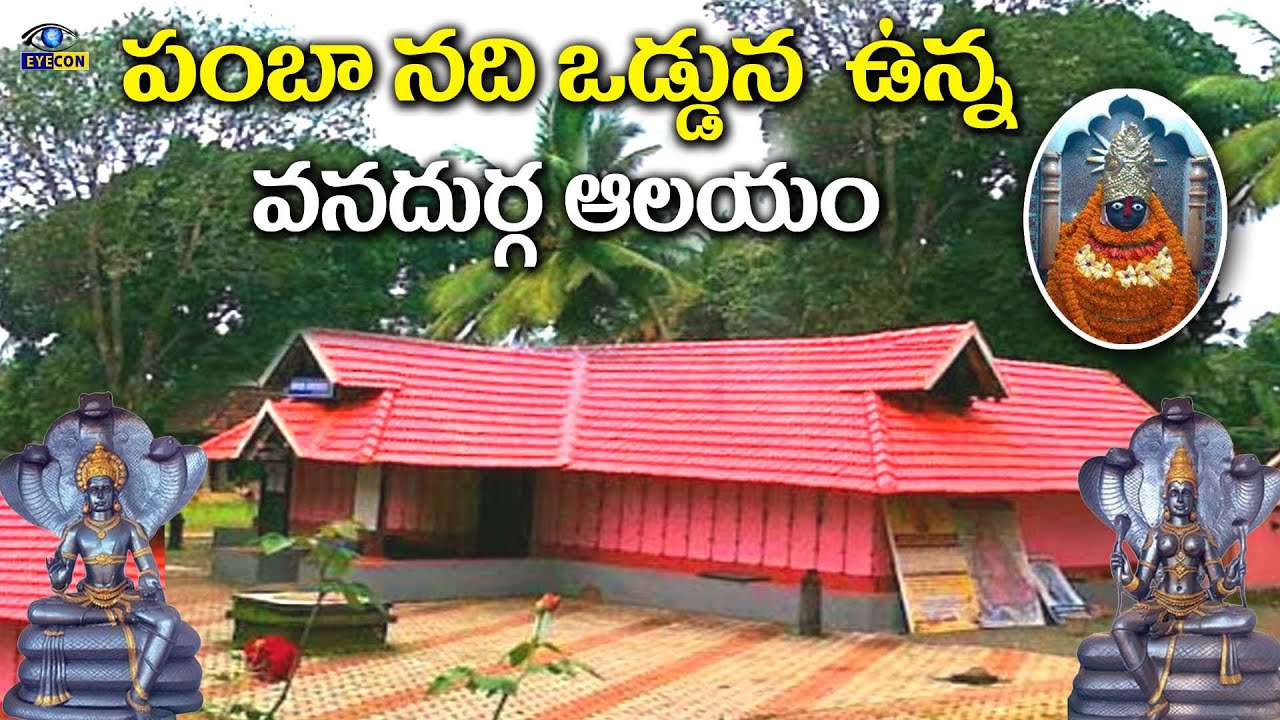 పంబా నది ఒడ్డున వున్న వనదుర్గ ఆలయం | Adichikkavu Sri Durga Devi Temple,Kerala | Eyecon facts