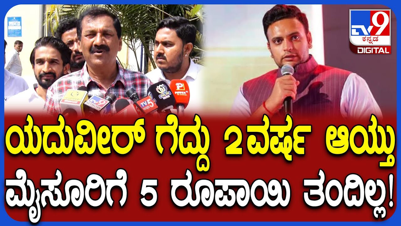 M Lakshman on Yaduveer: ಮೈಸೂರು ಸಂಸದರು 2 ವರ್ಷದಿಂದ ಒಂದೇ ಒಂದು ಯೋಜನೆ ತಂದಿಲ್ಲ ಲಕ್ಷ್ಮಣ್ ಕಿಡಿ | 