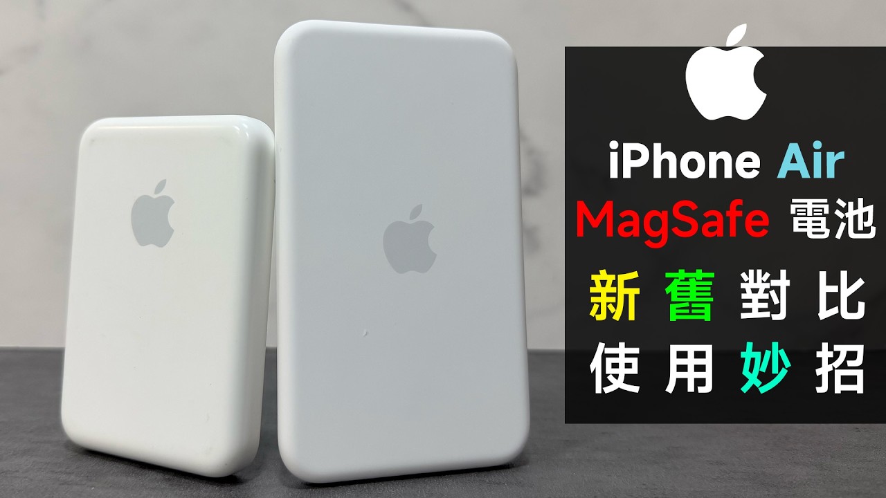 新 MagSafe 電池深藏不露 | 兩代 MagSafe 大對比 | 新舊電池究竟是升級還是降級 | 附使用 MagSafe 電池小妙招！| iPhone Air | Qi 2 | 磁吸充電