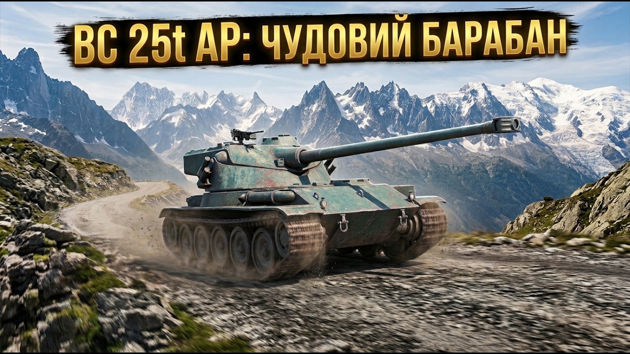 B-C 25 t AP - ЦІКАВІШЕ за ХI-й РІВЕНЬ в ГІЛЦІ🔥
