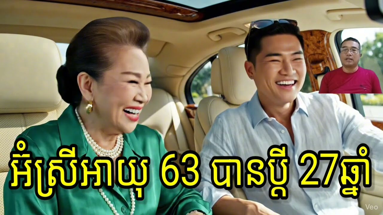 អ៊ំស្រីអាយុ 63 ឆ្នាំនៅសហរដ្ឋអាមេរិក បានប្ដីកំលោះនៅប្រទេសកម្ពុជា