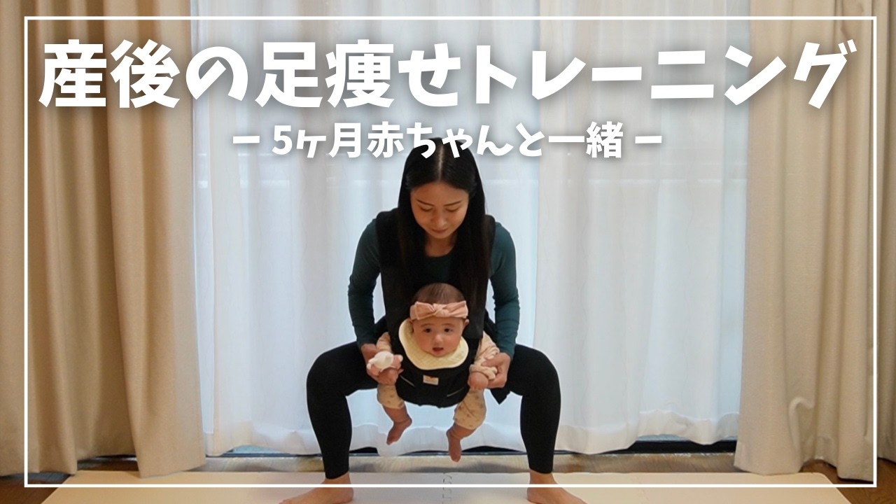 【足痩せ】赤ちゃんと一緒に産後の足痩せトレーニング/忙しいママもお家で簡単トレーニング #6