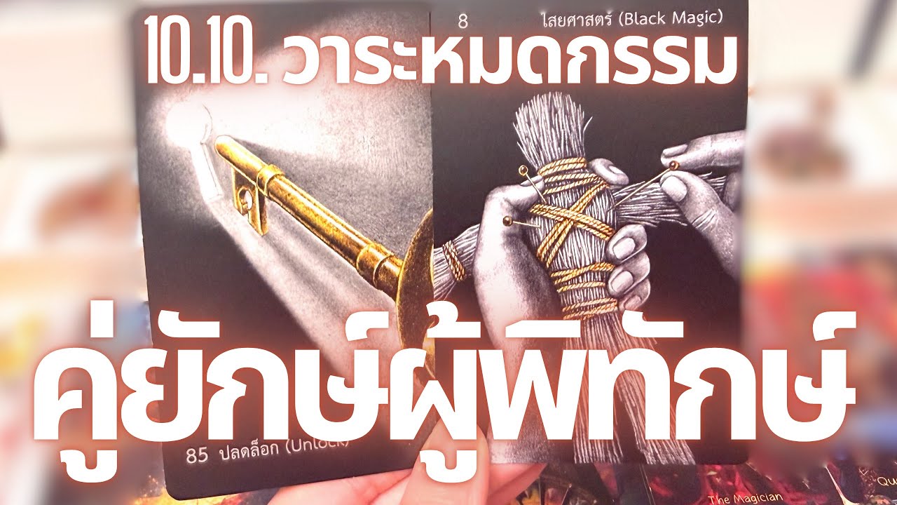 10.10 สิ้นเคราะห์ได้รับการปกป้องถอดถอนโดยสิ่งศักดิ์สิทธิ์ที่เป็นยักษ์ ไสยศาสตร์โดนห้ามเข้าใกล้คุณ