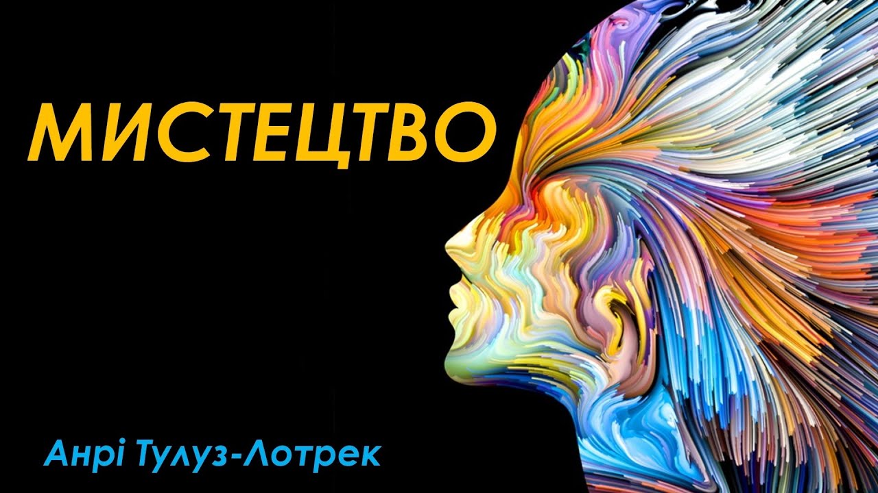 Урок мистецтва. Постімпресіонізм: Анрі Тулуз-Лотрек