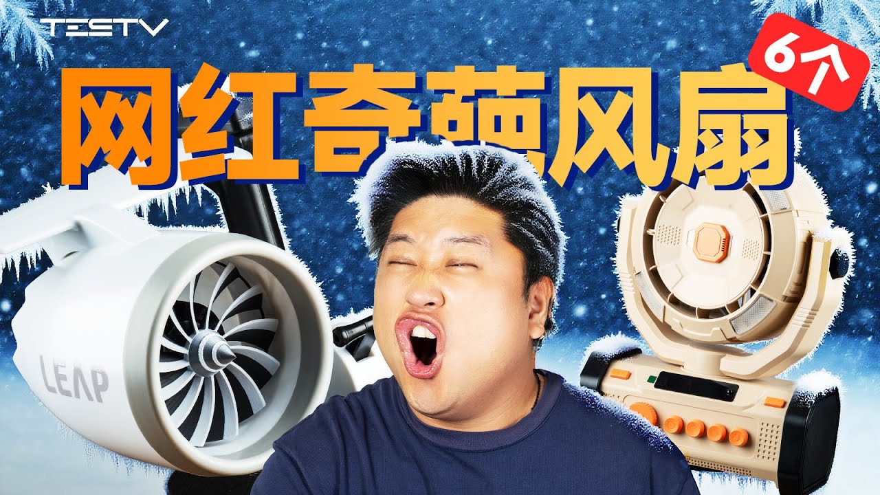 2025网络热门风扇鉴定【值不值得买第699期】