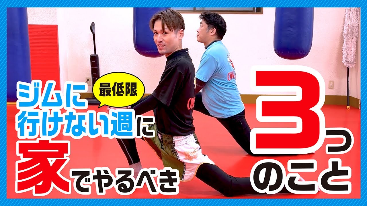 【孤独】ジムに行けない週に最低限やるべき3つのこと〜キックボクシング上達のために〜