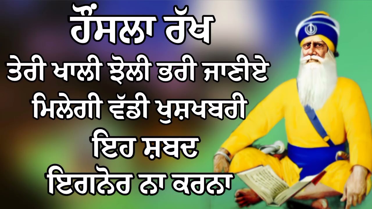 ਹੌਂਸਲਾ ਰੱਖ ਤੇਰੀ ਖਾਲੀ ਝੋਲੀ ਭਰੀ ਜਾਣੀਏ ਮਿਲੇਗੀ ਵੱਡੀ ਖੁਸ਼ਖਬਰੀ | Gurbani Shabad | Gurbani 