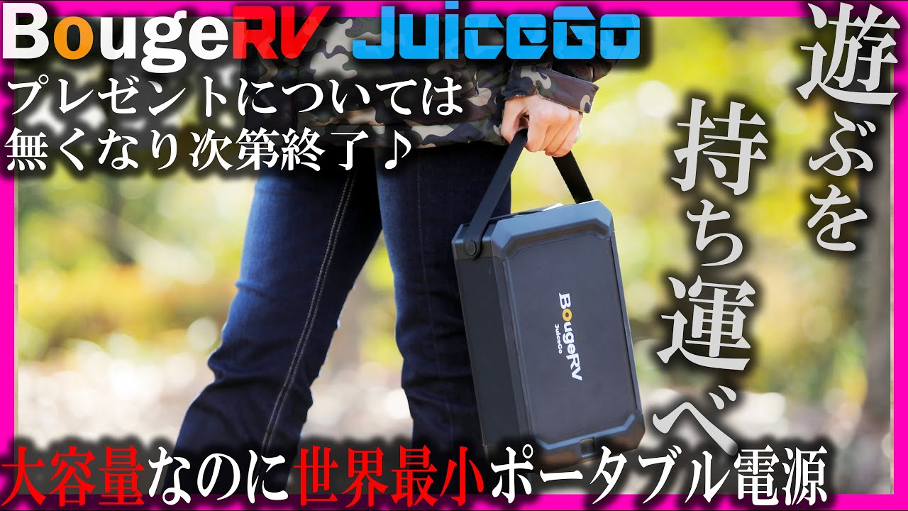 【BougeRV JuiceGo】大容量ポータブル電源なのにバイクに積める軽量コンパクト設計！冷凍冷蔵庫と電気毛布同時使用可【リン酸鉄リチウムイオンバッテリー】アウトドアギアプレゼント バイク女子男子