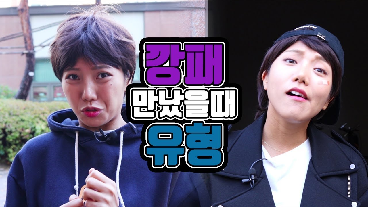 (댓글요청)깡패 만났을 때 유형ㅋㅋㅋㅋㅋㅋㅋㅋㅋㅋㅋ[밍꼬발랄]