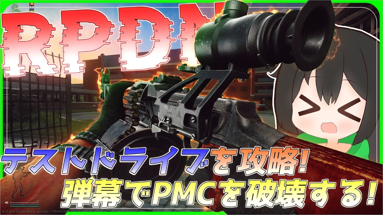 【タルコフ】テストドライブを攻略！RPDNの弾幕でPMCを破壊する！/【ゆっくり実況/Escape from Tarkov】