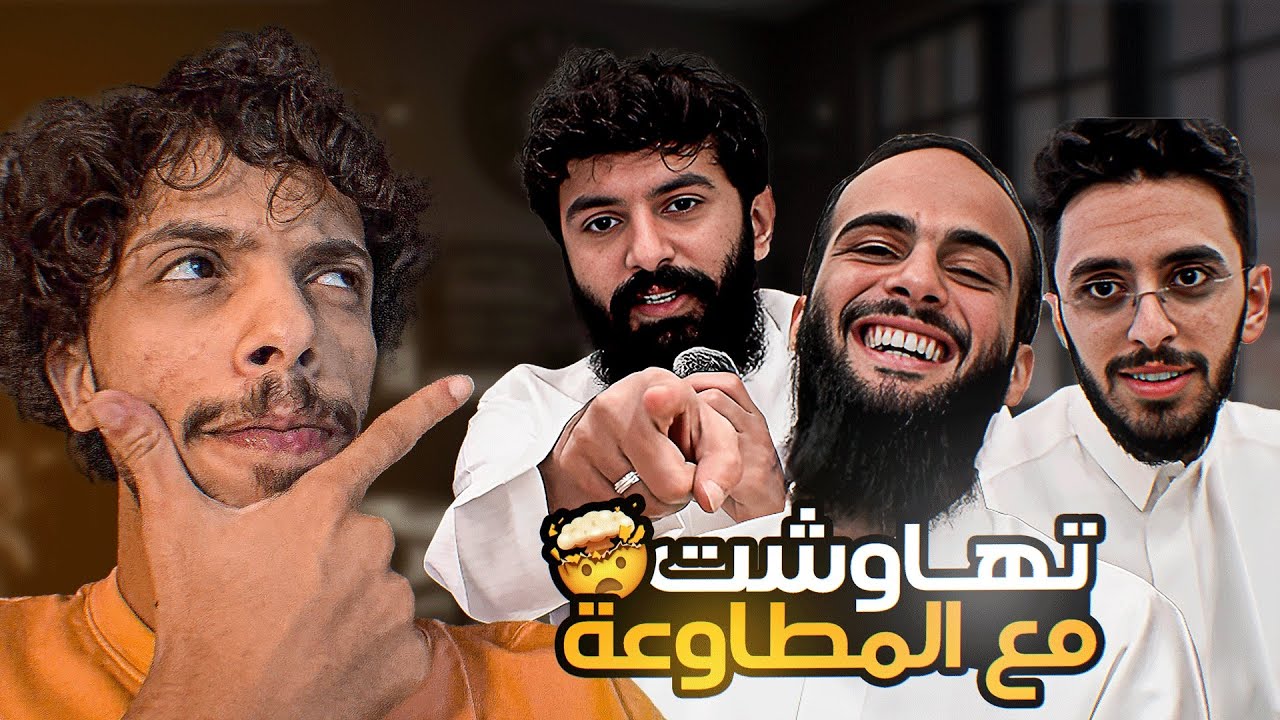 تهاوشت مع المطاوعه | كشفت حقيقة الصحبه الصالحه😱😱😱😱💔