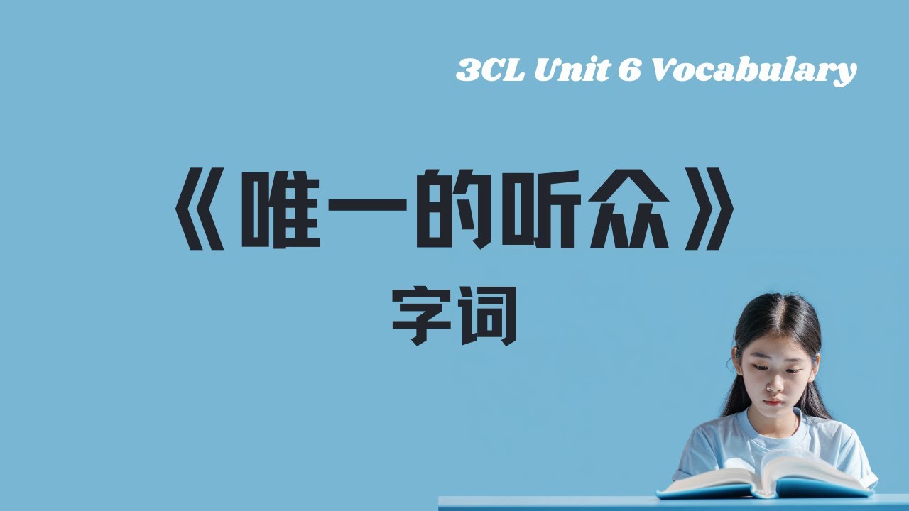《唯一的听众》生字词丨Sec 3 G3 CL Unit 6 vocabulary丨中英双语拼音例句