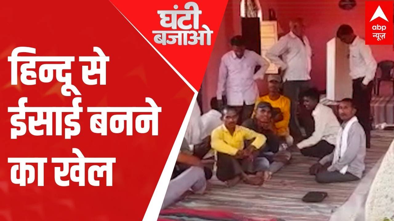 फतेहपुर की चर्च में हो रहा था धर्म परिवर्तन, देखिए हिन्दू से ईसाई बनने का खेल | UP News