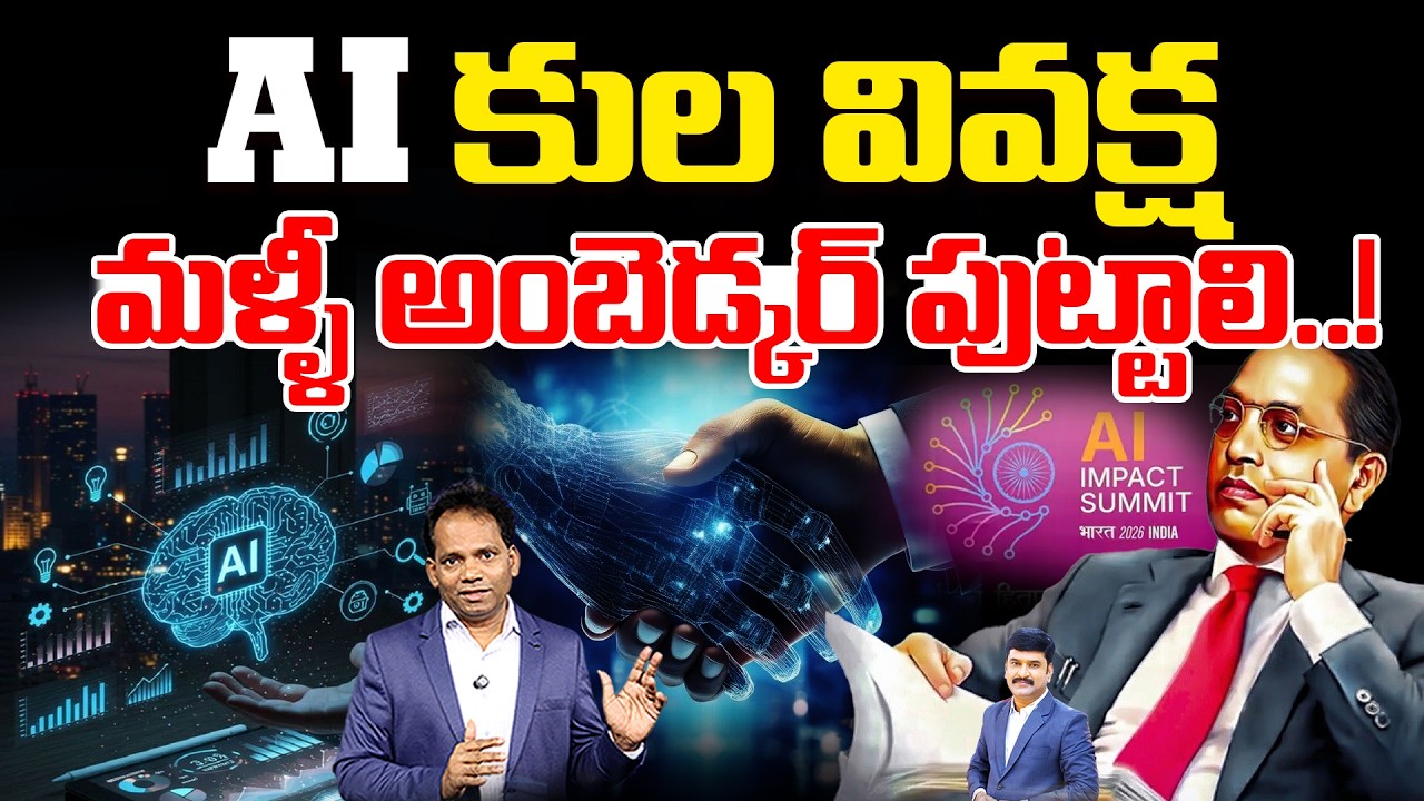 AI లో కుల వివక్ష..? | We Need Another B. R. Ambedkar to Protect Social Justice | 99TV