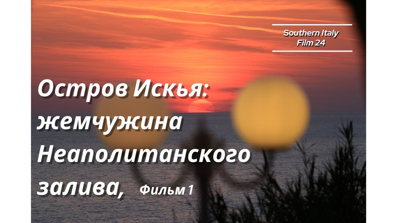 Остров Искья: жемчужина Южной Италии, фильм 1 / Ischia: the Jewel of Mezzogiorno, film 1