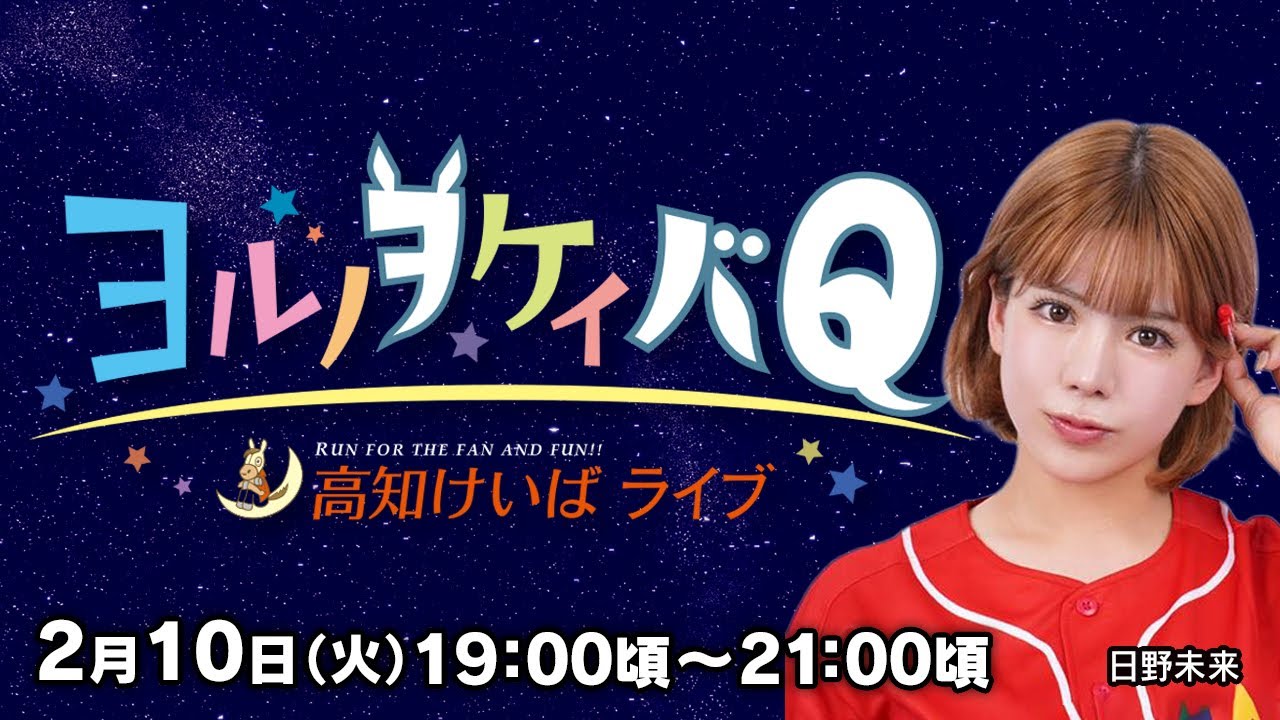 ヨルノヲケイバQ【2／10（火）19：00頃～21：00頃】《日野未来》