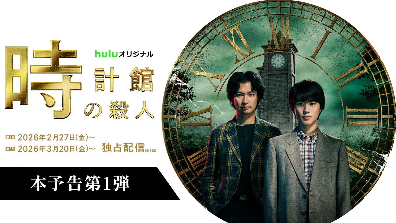 【本予告第1弾】Huluオリジナル「時計館の殺人」〈第1部〉2026年2月27日〜〈第2部〉2026年3月20日〜独占配信｜Hulu