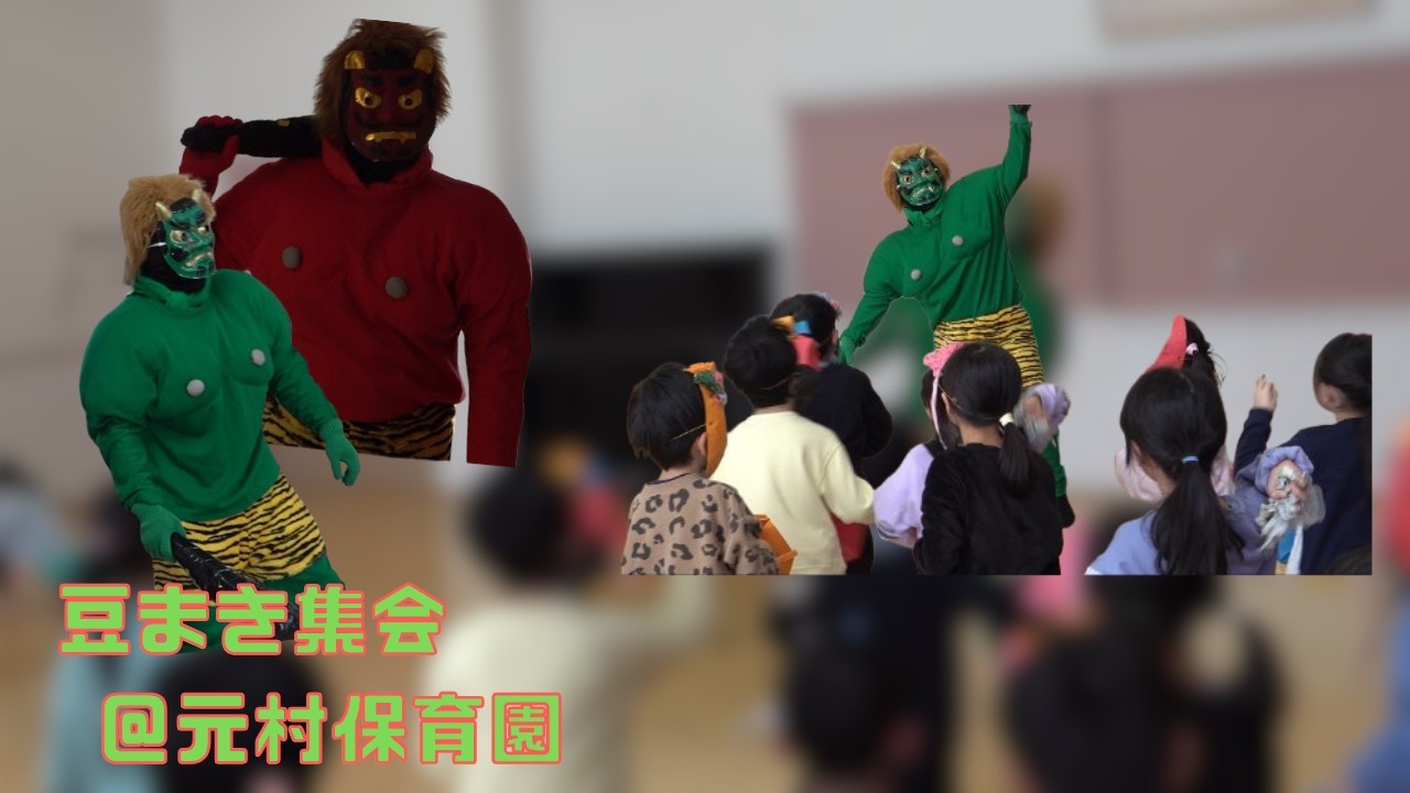 【福の神も来園！？】豆まき集会＠元村保育園