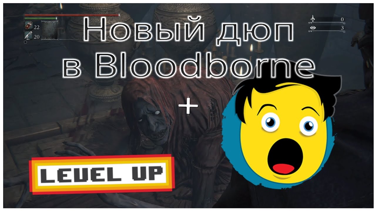 Дюп душ, озарения и расходников через обнуление выносливости в Bloodborne