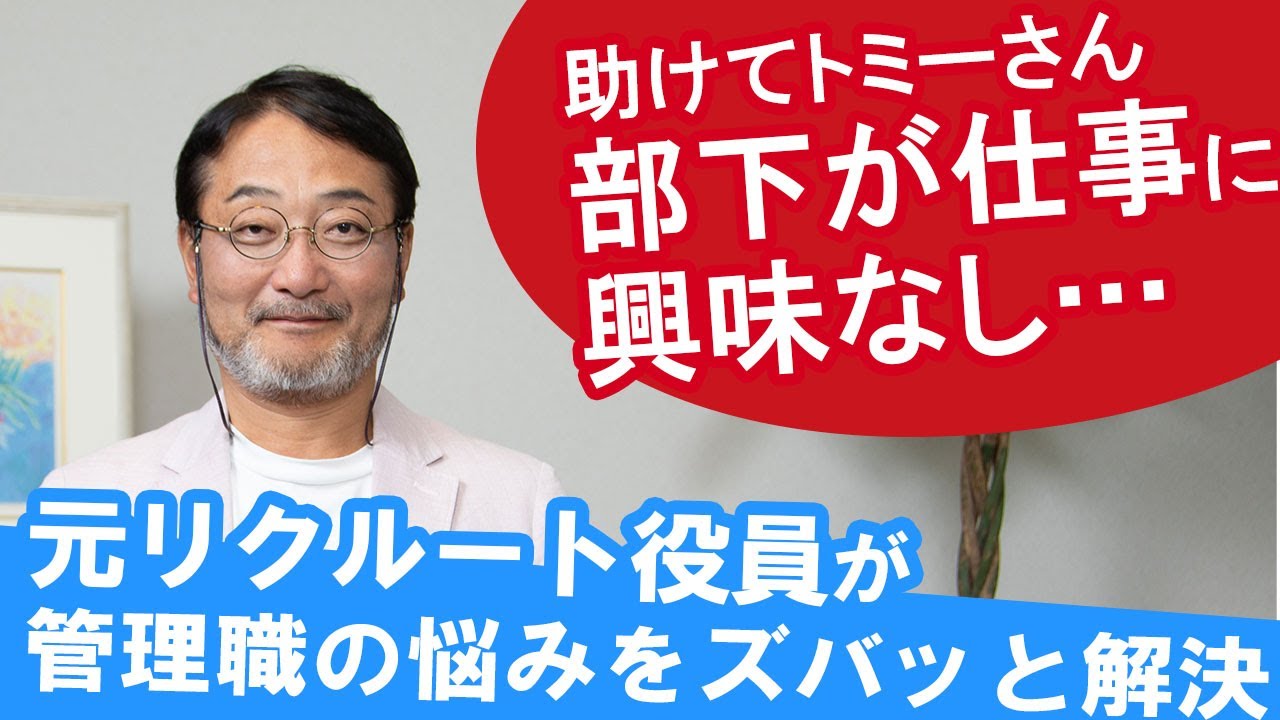 【超悩んでます】仕事に興味のない部下への接し方どうしたらいいんでしょ？総マネジメント数１万人以上！リクルート元役員トミーさんにマネジメントの悩み相談！#管理職あるある