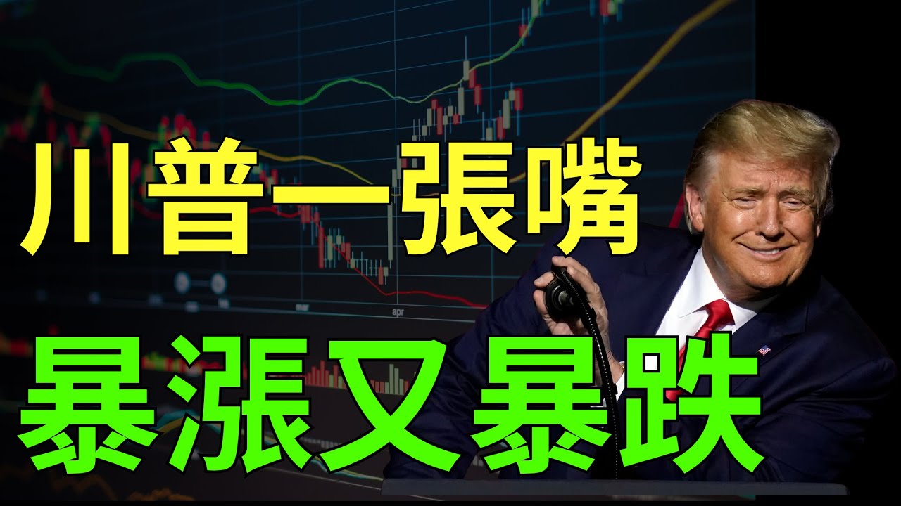 川普一張嘴，暴漲又暴跌；華邦電|南亞科|力積電|記憶體|康舒|台積電|美債|ETF|股票|財經|投資理財|台幣|美元|台幣|10/15/25【宏爺講股】