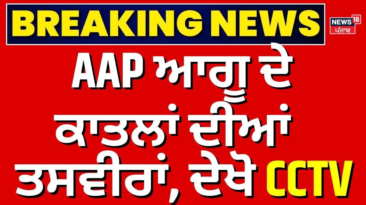 Jalandhar Firing | AAP ਆਗੂ ਦੇ ਕਾਤਲਾਂ ਦੀਆਂ ਤਸਵੀਰਾਂ, ਦੇਖੋ CCTV  | Lucky Oberoi Shot Dead