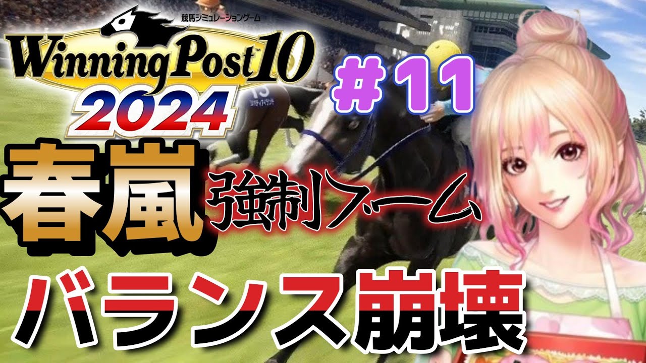 #11 ウイニングポスト10  2024 攻略 おすすめ繁殖牝馬たちとエディットで日本競馬をぶっ壊す