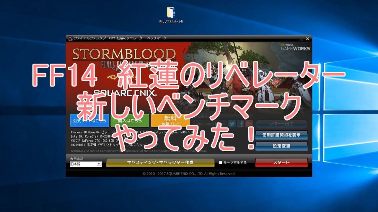 ＦＦ14　STORMBLOOD 紅蓮のリベレーター　ベンチマークソフトが出た！