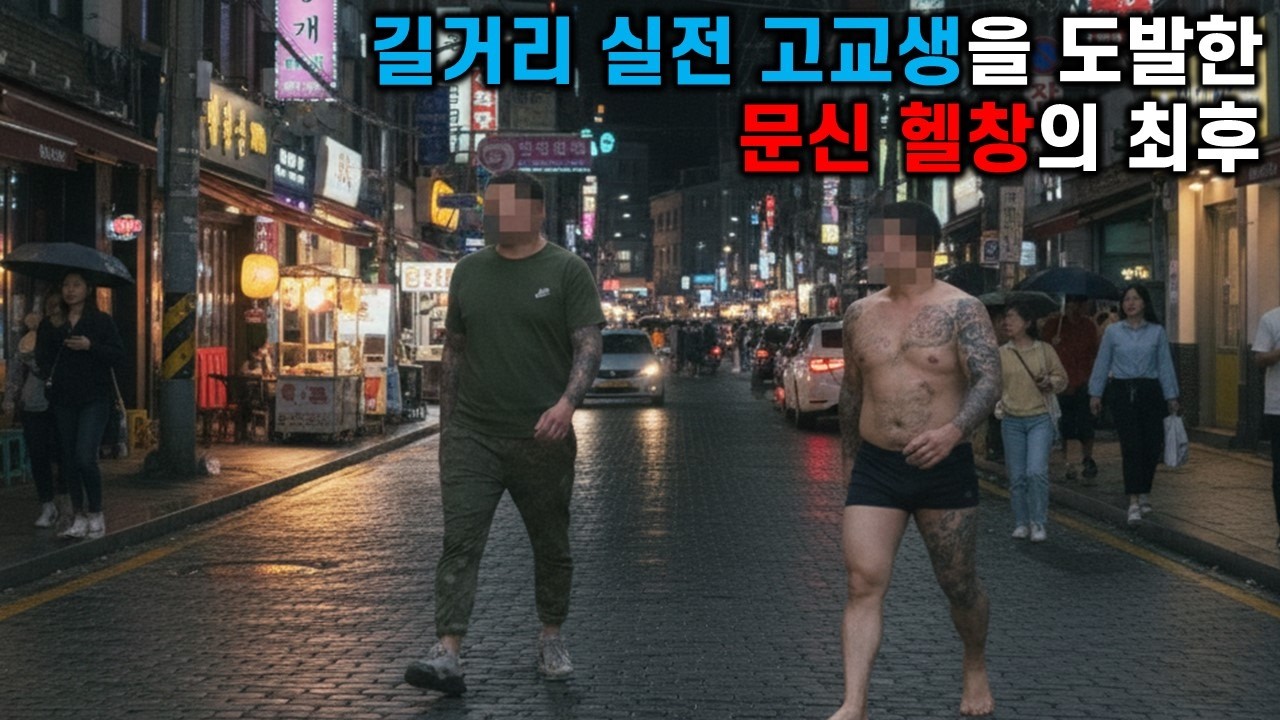 고교생 길거리 싸움꾼에 도전한 문신 헬창의 최후