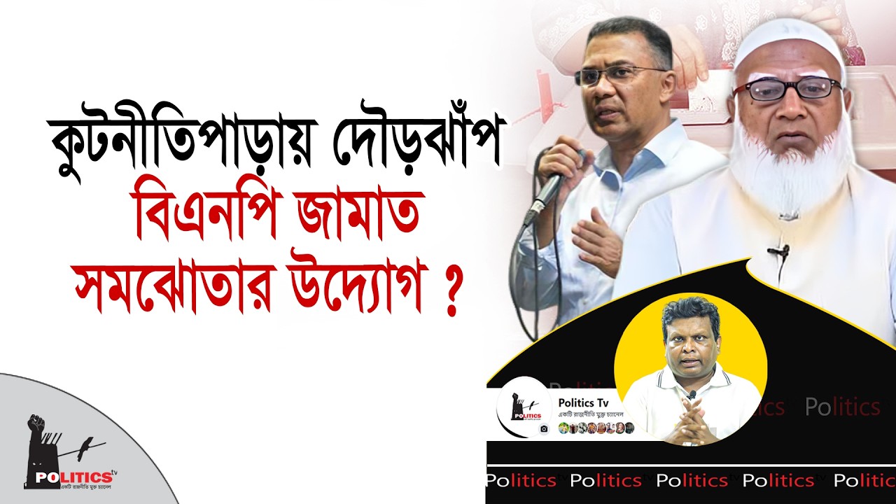 কুটনীতিপাড়ায় দৌড়ঝাঁপ, বিএনপি জামাত সমঝোতার উদ্যোগ ? | BNP | Jamaat Islami | Politics Tv