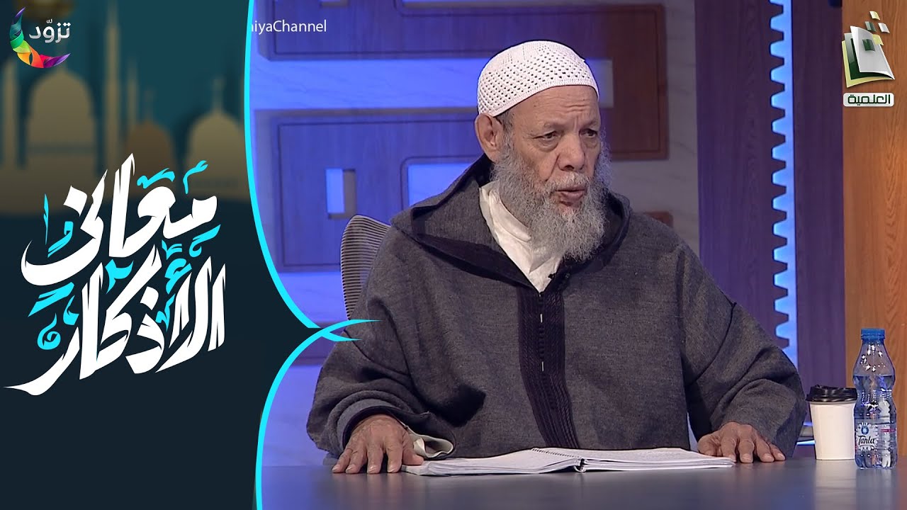 معاني الأذكار 12 | ذكر الله بالاسم المفرد | أ.د. محمد بن عبدالرحمن المغراوي