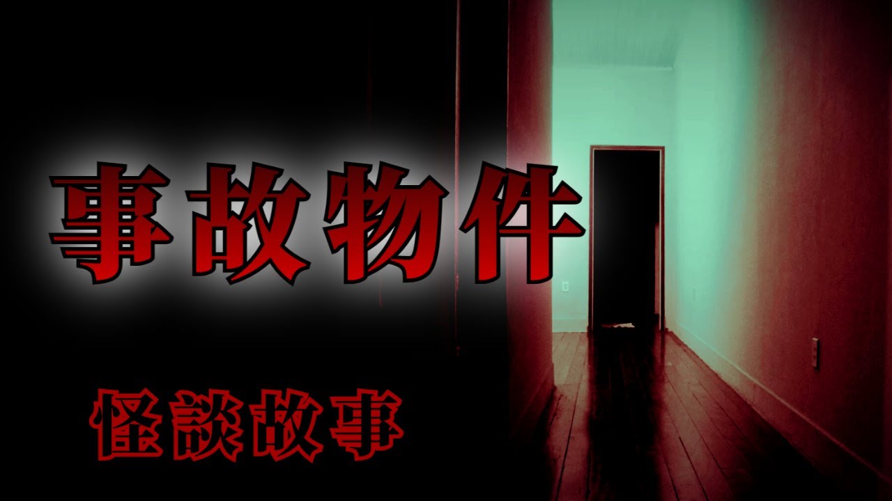 5則關於事故物件的鬼故事怪談 | 怪談先生-故事是這樣的 Mr.Kaidan