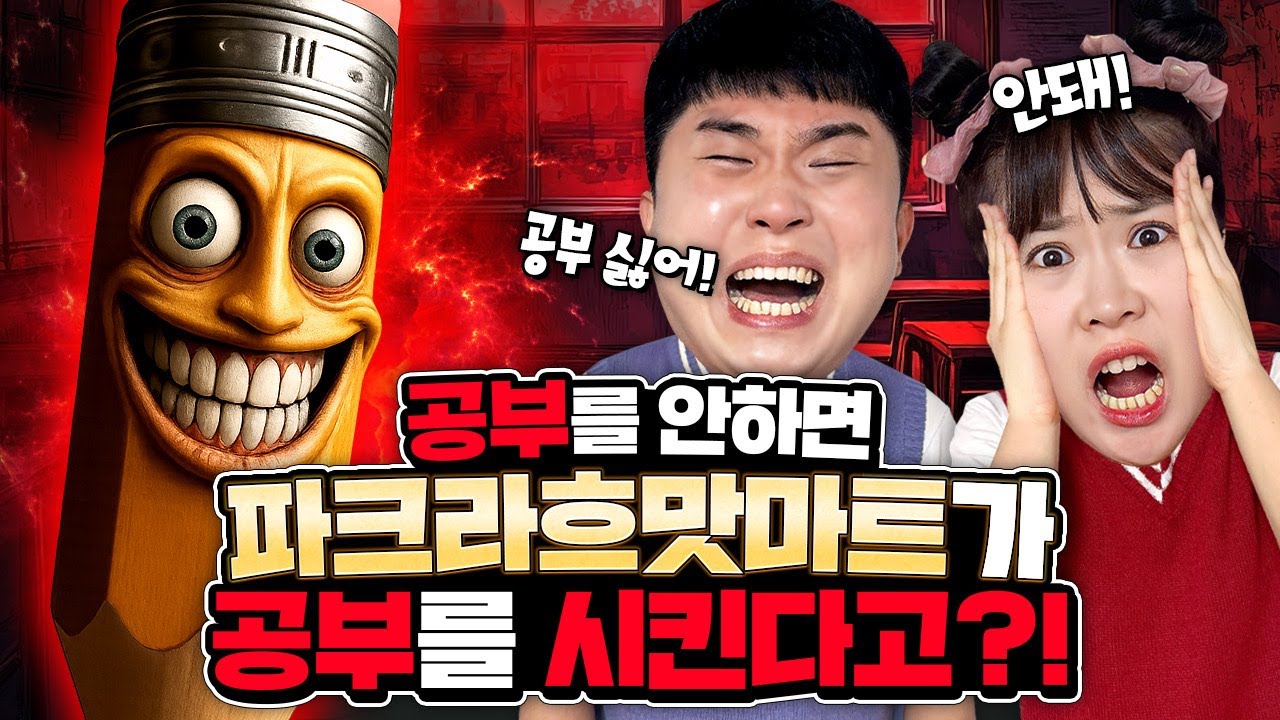 공부 안하면 파크라흐맛마트가 24시간 공부를 시킨다고?? 헐!!