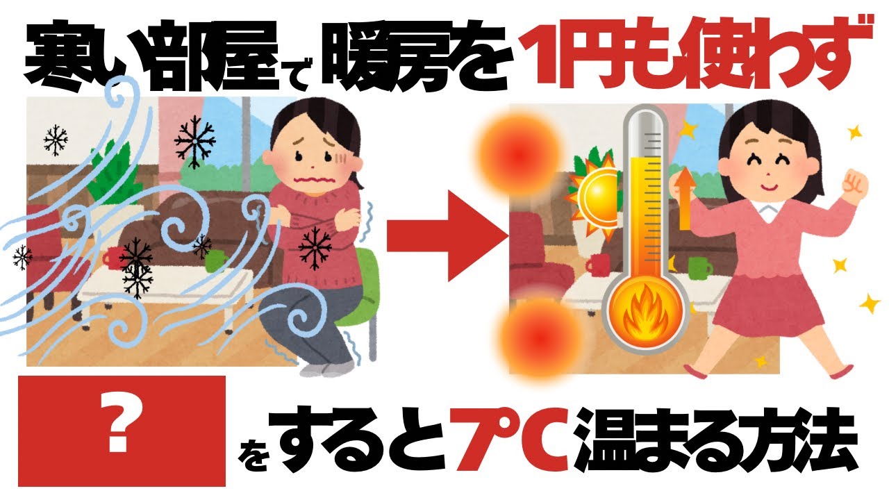 暖房を使わなくても冬の寒い部屋を暖かくする雑学