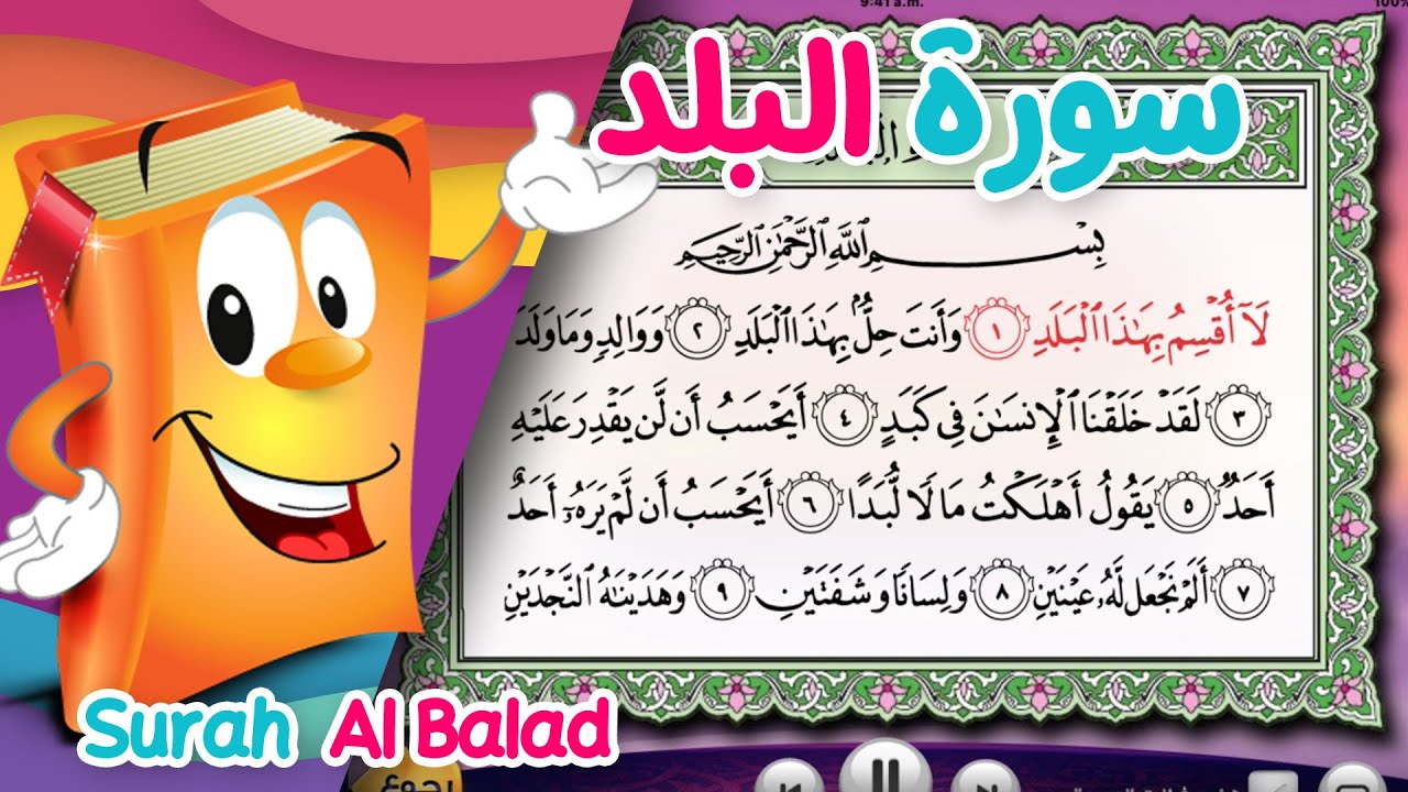 Quran for Kids Surah Al-Balad عدنان معلم القرآن - سورة البلد - الشيخ أحمد خليل شاهين