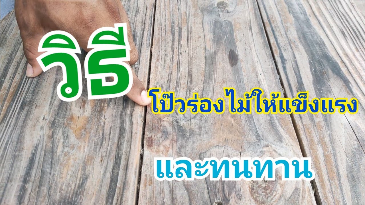 วิธีโป๊วร่องไม้ให้แข็งแรงและทนทาน /Putty flowers to be strong and durable. คุยงาน 094 815 8047
