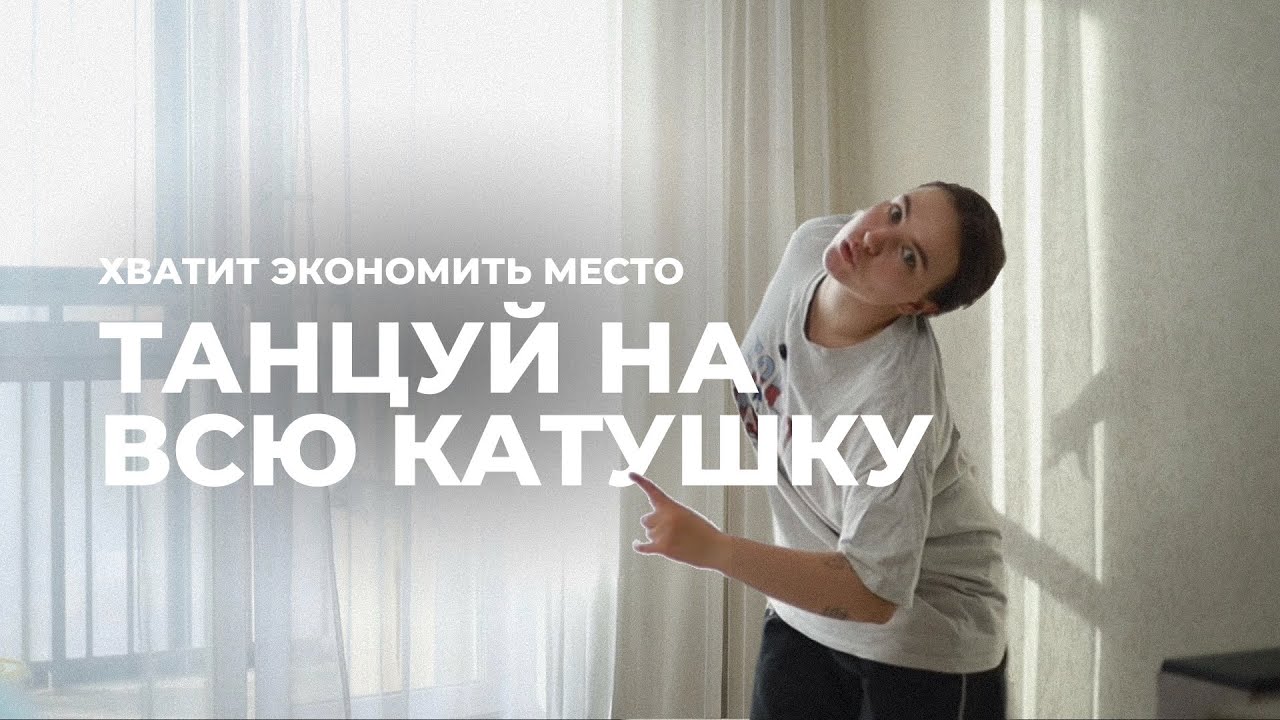 КАК ТАНЦЕВАТЬ ШИРЕ, УВЕРЕННЕЕ И НАЙТИ НОВЫЕ ФОРМЫ (даже если ты только начал)