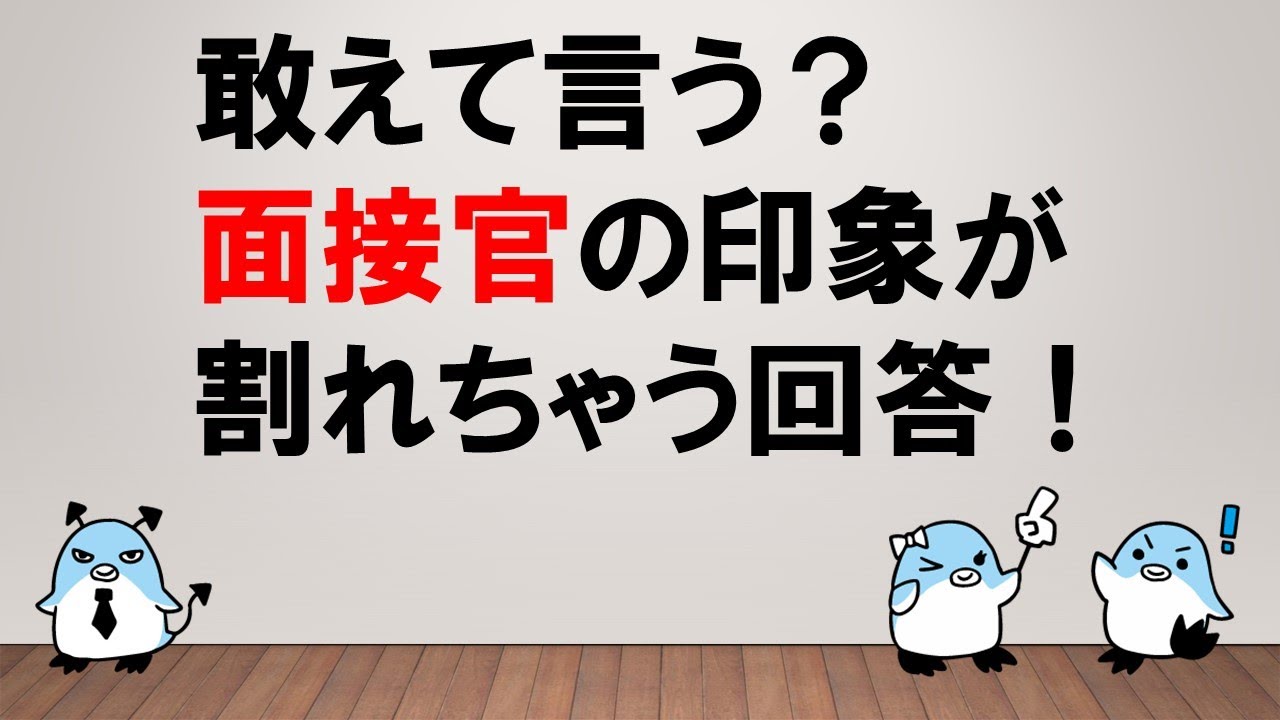 【敢えて言う？】面接官の印象が割れちゃう回答！　～みんなの公務員試験チャンネルvol.190～