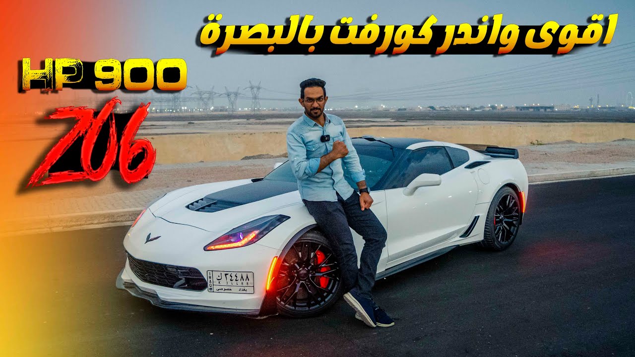 اقوى واندر كورفت من البصرة بقوة 900 حصان Z06