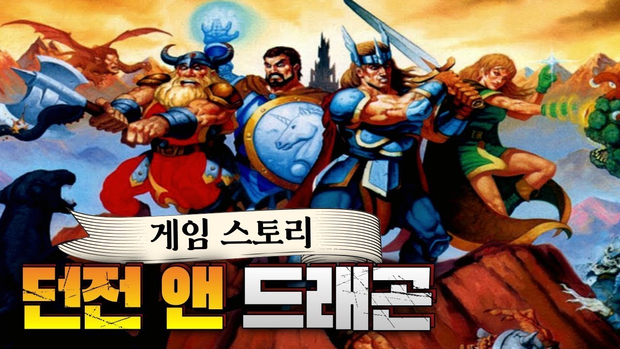 【던전 & 드래곤】 게임 스토리