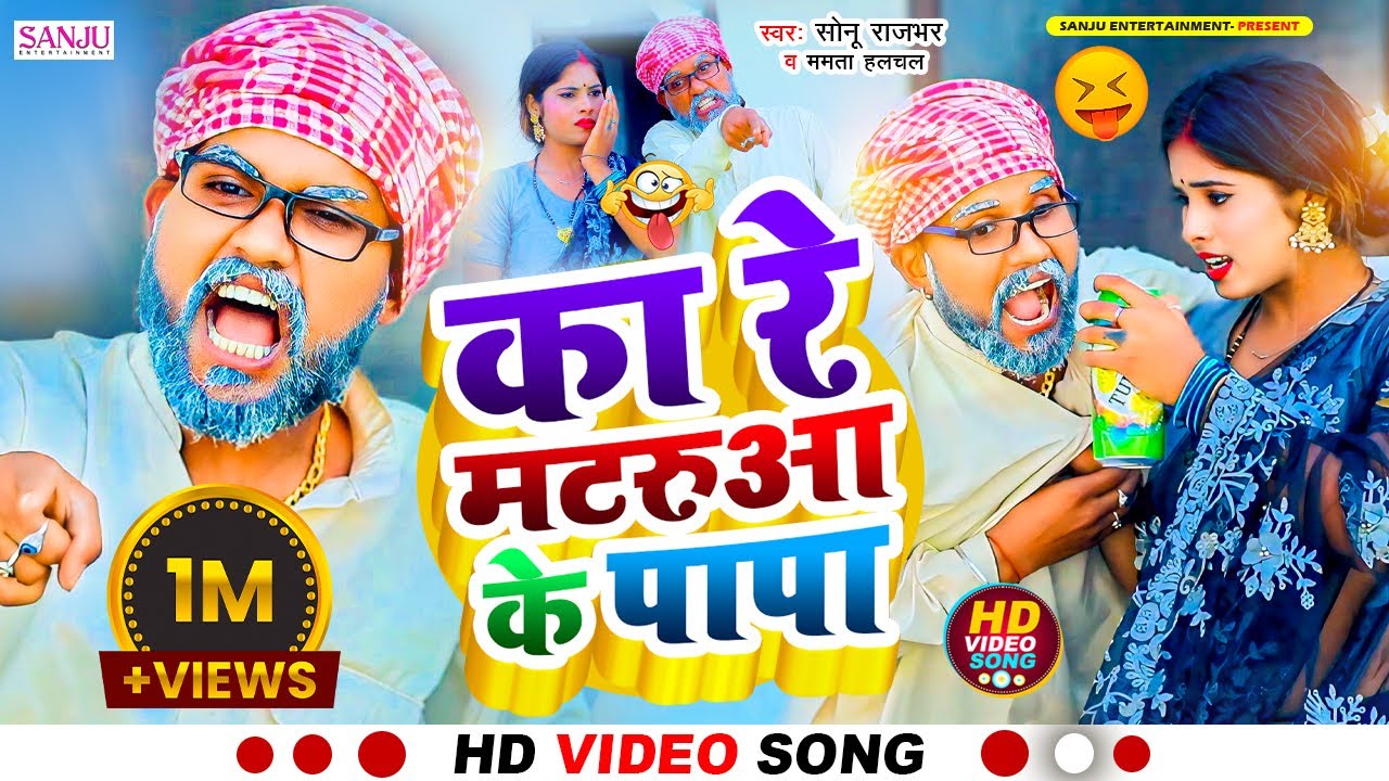 #Video | का रे मटरुआ के पापा | #Sonu Rajbhar | Mamta Halchal | New Comedy Song 2024
