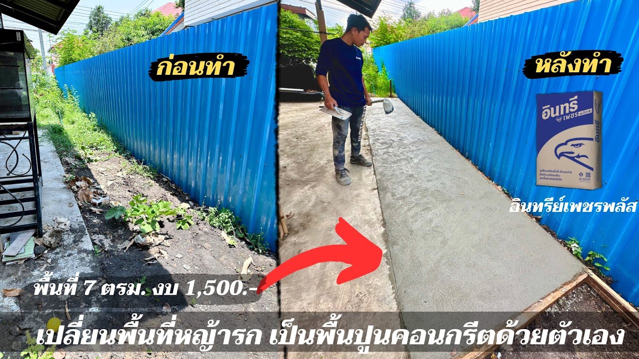 เปลี่ยนที่รกๆข้างบ้าน เป็นพื้นปูนคอนกรีต ด้วยตัวเอง 7 ตรม. ใช้งบประมาณ 1,500.- คนเดียว 1 วันเสร็จ