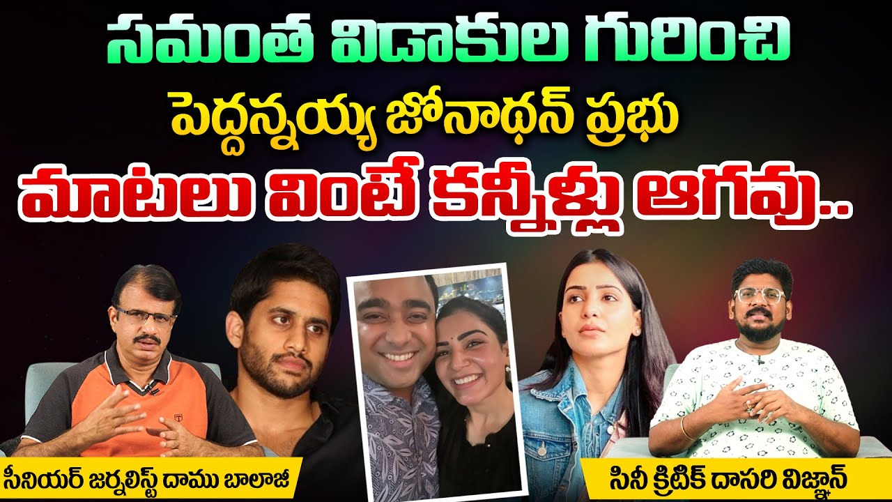 సమంత విడాకుల గురించి పెద్దన్నయ్య జోనాథన్ ప్రభు మాటలు వింటే కన్నీళ్లు ఆగవు | Samantha | RED TV TELUGU