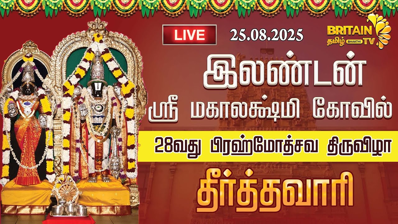 LIVE - இலண்டன் ஸ்ரீ மஹாலக்ஷ்மி கோவில் 28வது பிரமோற்சவம் தீர்த்தவாரி | London Sri Mahalakshmi Temple