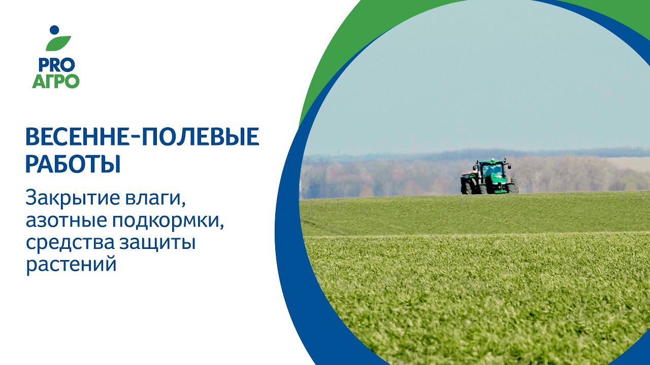 Весенне-полевые работы. Закрытие влаги, азотные подкормки, средства защиты растений.