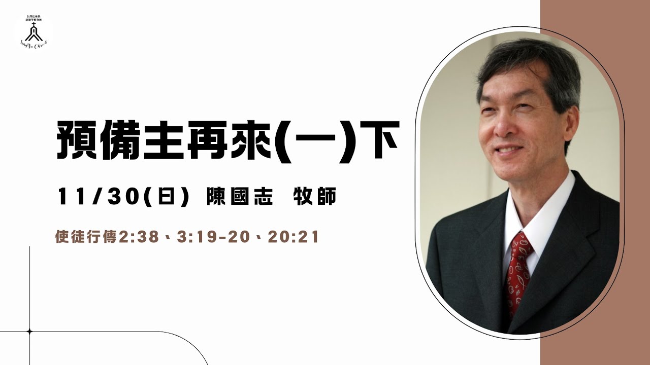 20251130主日聚會 | 預備主再來(一)下  陳國志牧師