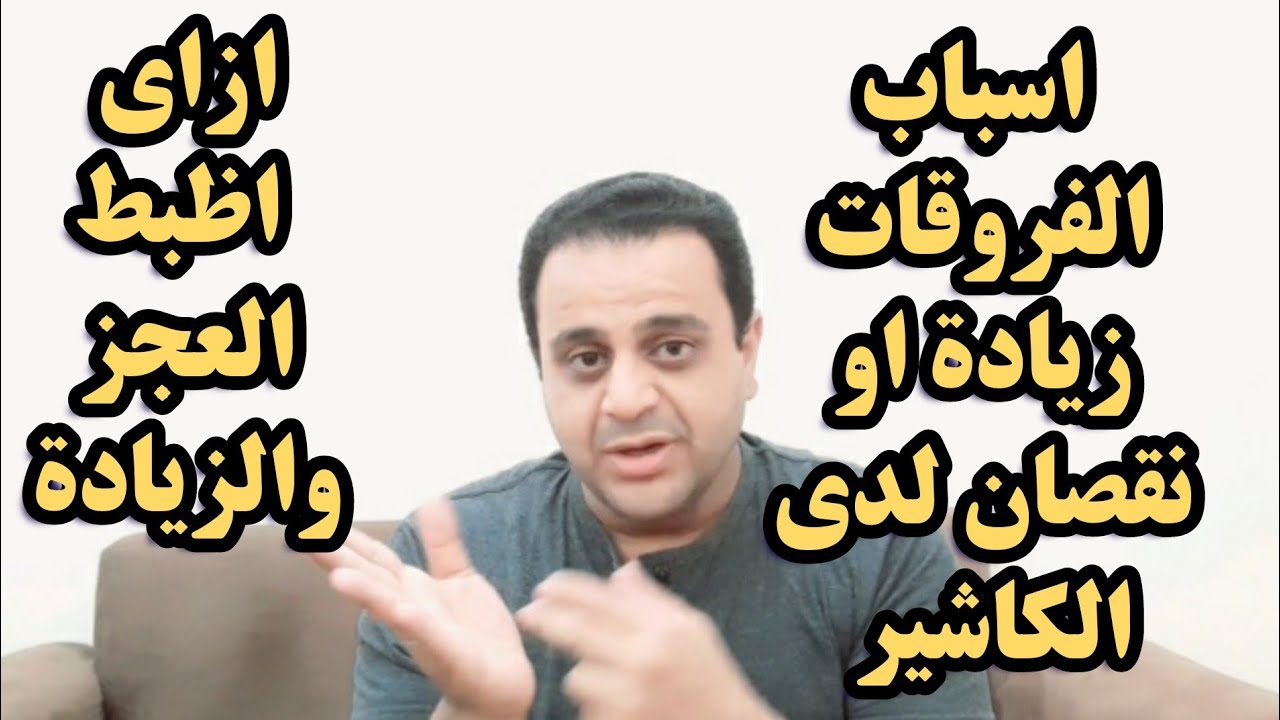 اسباب الفروقات زيادة او عجز عند الكاشير | التدريب علي الكاشير ٦