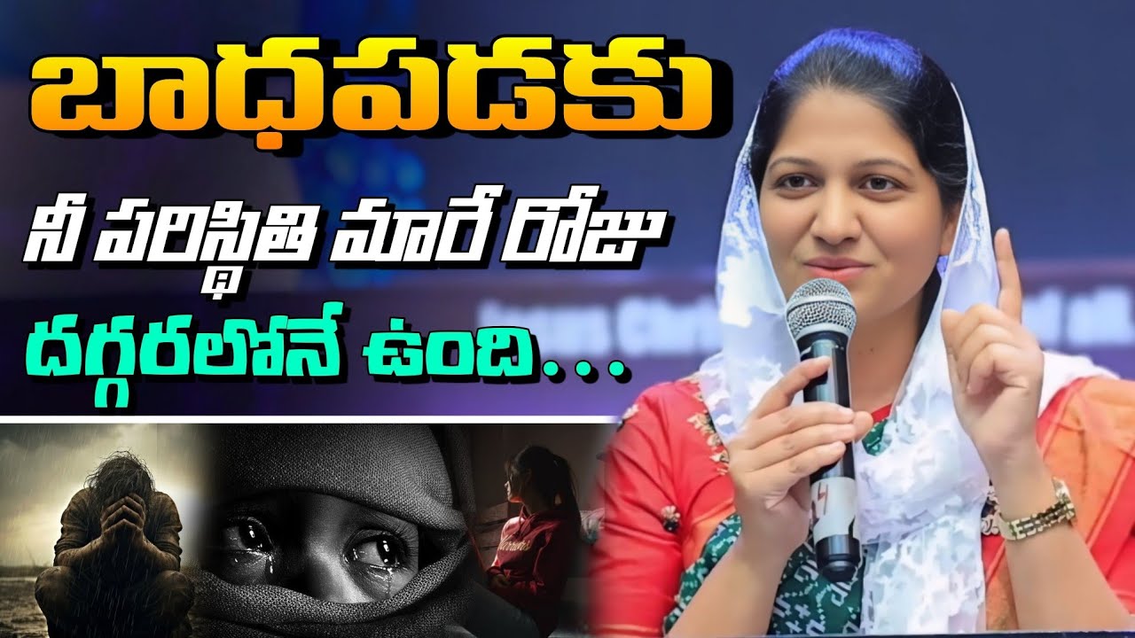 బాధపడకు నీ పరిస్థితి మారే రోజు దగ్గరలోనే ఉంది // Blessie Wesly Akka Heart Touching Message