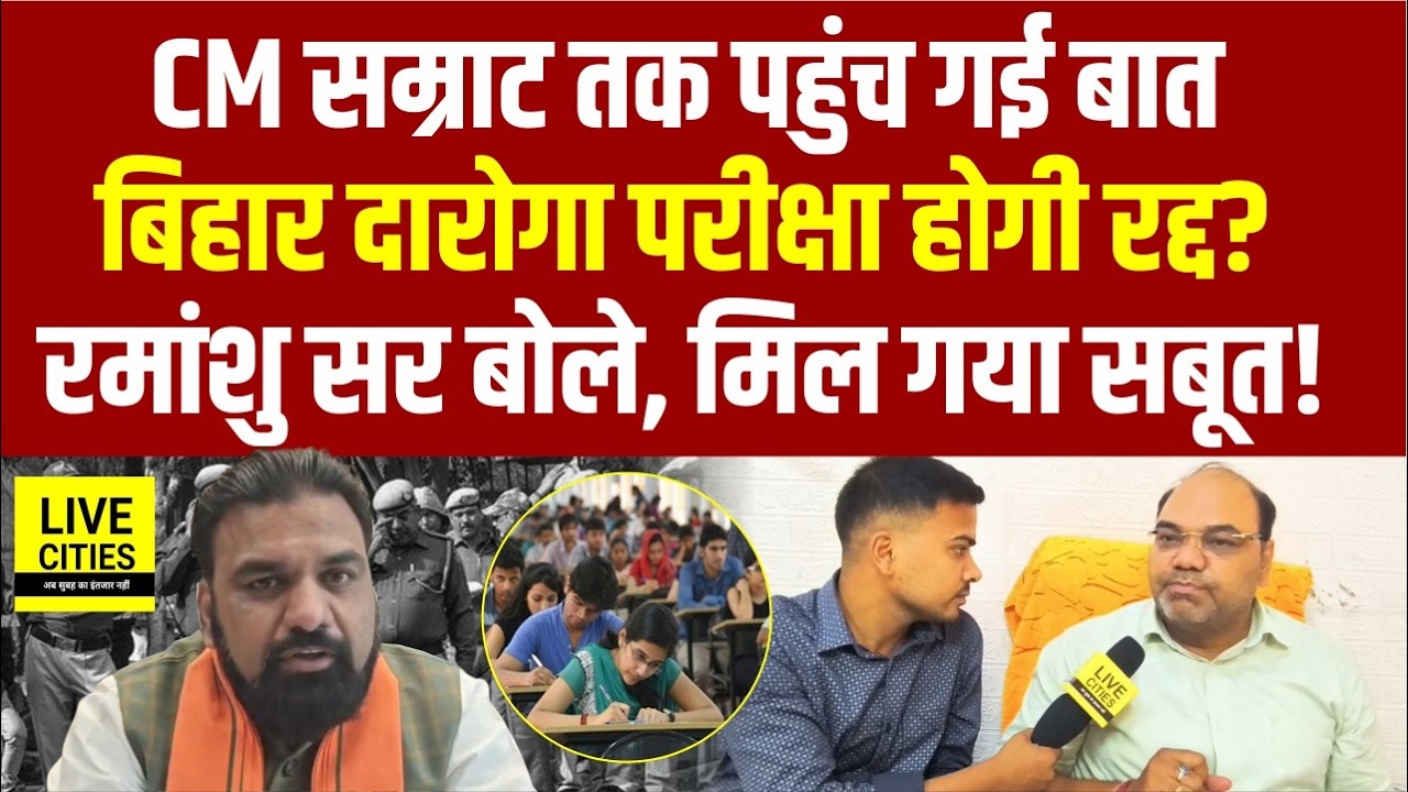 Bihar Daroga Exam को लेकर CM Samrat तक पहुँचे छात्र, BPSSC के Notice पर बोले Ramanshu Sir..