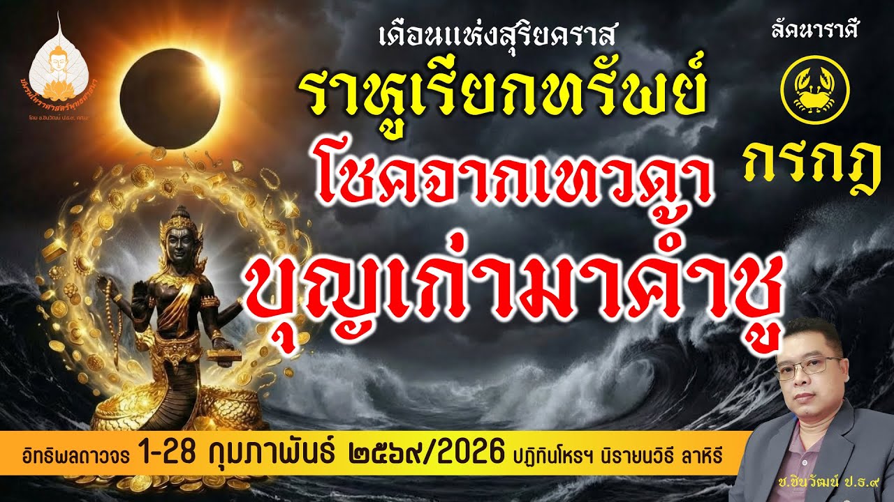 ลัคนาราศีกรกฏ เดือนกุมภาพันธ์ บุญเริ่มพา วาสนาเริ่มช่วย